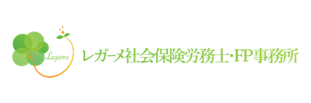 レガーメ社会保険労務士・FP事務所